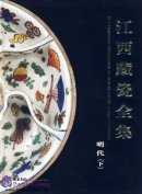 The Complete Collection of Porcelain of Jiangxi Province: Ming Dynasty Vol II
