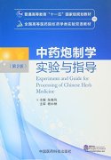 Esperiment and Guide for Processing of Chinese Herb Medicine (2nd Edition)