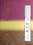 English Translation Series of a Hundred Peking Opera Classics: Picking up the Jade Bracelet