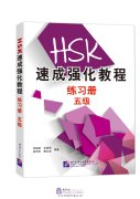 A Short Intensive Course of HSK: Workbook (Level 5)
