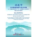 Xi Jinping: Working Together to Build a Community of All Life on Earth: Keynote Speech At Leaders' Summit of the 15th Meeting of The Conference of the Parties To The Convention on Biologial Diversity