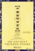 100 Ancient Chinese Poems(With 1MP3)