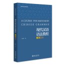 A Chinese For Mandarin Chinese Grammar (2nd Edition)