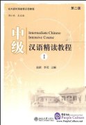 An Intensive Reading Course of Intermediate Chinese(Book 1, Second Edition)