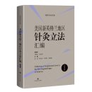 Collection of Acupuncture Laws in the New England States of America