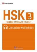 HSK Standard Course 3 - Vocabulary Dictation Workbook (in PDF, with audio)