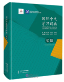 International Chinese Learner's Dictionary: The Elementary Level (for HSK Level 1, 2 and 3)