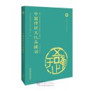 Key Concepts in Chinese Culture