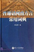 Dictionary of Mandarin and Minnan Dialect 普通话闽南方言常用词典
