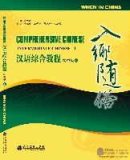 Comprehensive Chinese: When in China B (With CD) Comprehensive Chinese: When in China B (With CD)