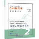 Easy Steps to Chinese (2nd Edition) Vol 2 - Exercise Book for Writing Chinese Characters and Essays