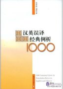 1000 Common Errors in Translation Between English and Chinese