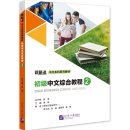 New Standard Chinese Undergraduate Series: Elementary Chinese Comprehensive Cours II