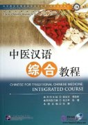 Chinese for Traditional Chinese Medicine: Integrated Course (with 1 MP3)