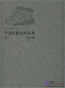 The Specimens of Ancient Chinese Kilns in the Collection of the Palace Museum: Hebei Volume