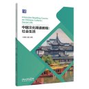 Intensive Reading Course on Chinese Culture: Social Life Intensive Reading Course on Chinese Culture: Social Life
