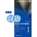 Advanced Chinese Reading and Writing Course (2nd Edition) 1