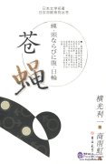 蝇·頭ならびに腹·日輪