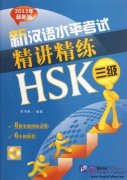 Notes and Exercises for HSK (With CD, HSK Level 3, The Latest 2013 Version)