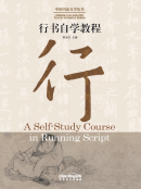 CHINESE CALLIGRAPHY TEACH-YOURSELF SERIES: A Self-Study Course in Running Script
