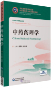 Bilingual Planned Textbooks for Chinese Materia Medica Majors in TCM Colleges and Universitties: Chinese Medicinal Pharmacology