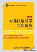 Teaching Foreigners Practical Chinese Grammer