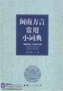 Dictionary of Minnan Dialect (with audio)