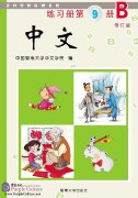 Zhong Wen / Chinese Workbook Vol 9B (PDF) (Revised Edition)