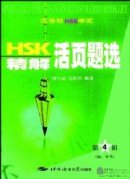 Loose-leaf Selection of HSK Tests with Accurate Explanations(Elementary and Intermediate)vol.4