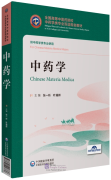 Bilingual Planned Textbooks for Chinese Materia Medica Majors in TCM Colleges and Universitties: Chinese Materia Medica