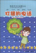 My Little Chinese Story Books (31) Wrong Number (with 1 CD)