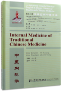 An Intensively Compiled Practical English-Chinese Library of Traditional Chinese Medicine: Internal Medicine of Traditional Chinese Medicine