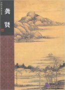 The Complete Works of Chinese Painters - Gong Xian