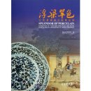 Splendor of Porcelain (Yuan Ming Jingdezhen Porcelain)