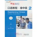 Experiencing Chinese Oral Course (2nd Edition) - Pre-intermediate 2