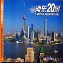 20 Views of Pudong New Area