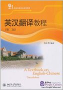 A Textbook on English-Chinese Translation