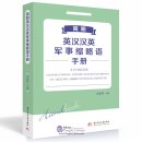 A Concise English-Chinese Chinese-English Handbook of Military Abbreviations & Acronyms
