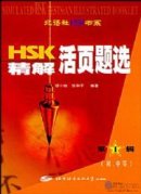 Loose-leaf Selection of HSK Tests with Accurate Explanations (Elementary and Intermediate) vol.1