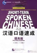 Short-Term Spoken Chinese (2nd Edition): Elementaryby Ma