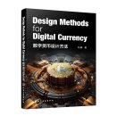 Design Methods for Digital Currency