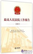 Report on the Work of the Supreme People's Court