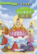 Graded Readers for Chinese Language Learners (Level 2 Literary Stories) Journey to the West (6) The Leiyin Temple