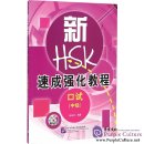 A Short Intensive Course of New HSK Speaking Test (Intermediate Level) (with audios)