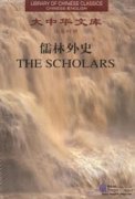 The Scholars (Chinese-English edition: 3 Volumes)