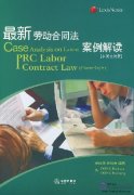 Case Analysis on latest PRC Labor Contract Law