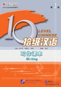 Ten Level Chinese (Level 3): Writing Textbook