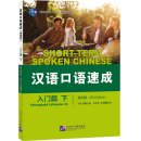 Short-term Spoken Chinese (4th Edition) Threshold (Volume 2)