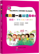 Bilingual Chinese Classics: The Analects of Confucius 1