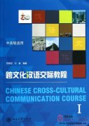 Chinese Cross-Cultural Communication Course I (with 1 MP3)